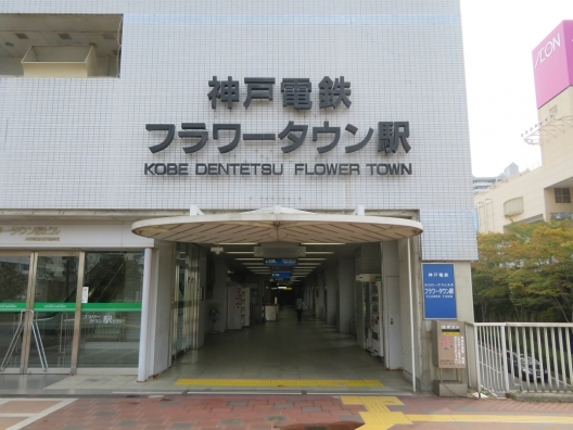 フラワータウン　神戸電鉄フラワータウン駅　駅ビル