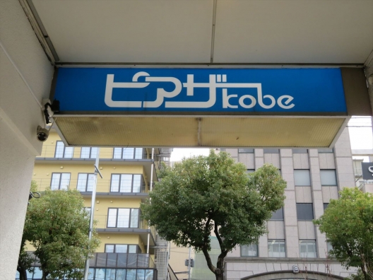 三宮　ピアザ神戸Ⅰ～Ⅲ　高架下　貸店舗