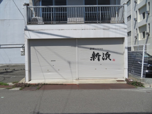 西新町　12坪　貸倉庫