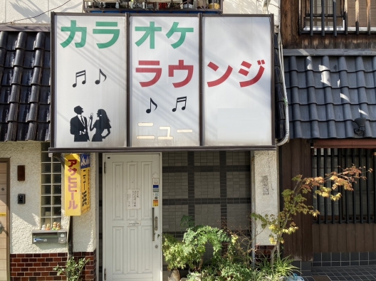 阪神御影　駅近の路地　元カラオケ喫茶　１Ｆ　貸店舗