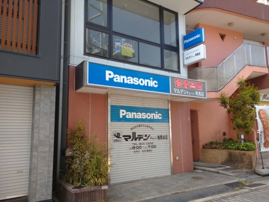 有馬　駅前　元電器屋　１Ｆ・２Ｆ　貸店舗・事務所