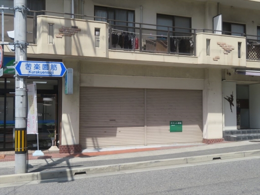 苦楽園口　苦楽園筋　スケルトン（元青果店）　１Ｆ　貸店舗