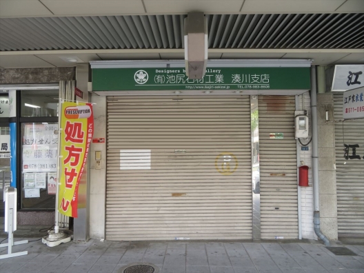 湊川公園　山手幹線　湊川公園東商店街　元石材店