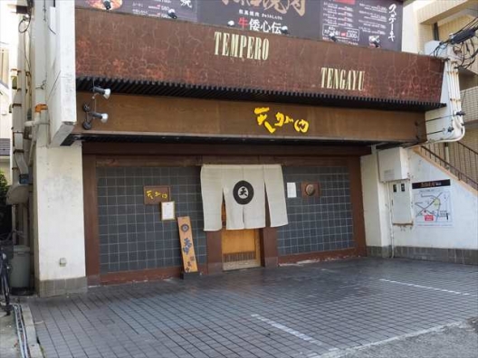 苦楽園口　苦楽園口通　スケルトン（元天ぷら屋）