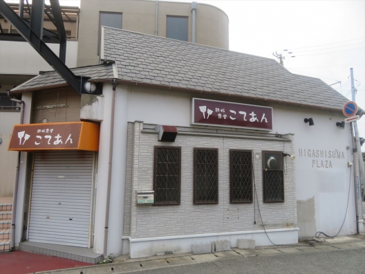 東須磨　駅前の住宅地　線路沿い　鉄板焼き屋　居抜き店舗